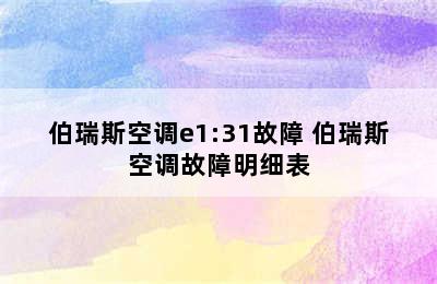 伯瑞斯空调e1:31故障 伯瑞斯空调故障明细表